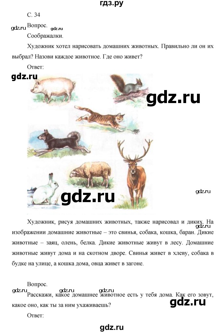 ГДЗ по окружающему миру 1 класс  Виноградова   часть 1. страница - 34, Решебник 2016