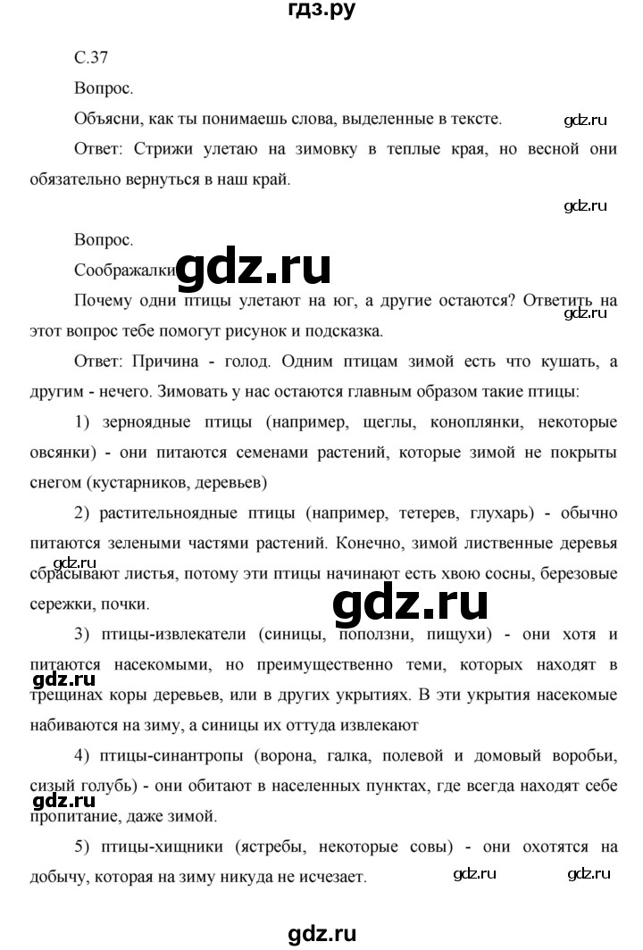 ГДЗ по окружающему миру 1 класс  Виноградова   часть 1. страница - 37, Решебник 2016