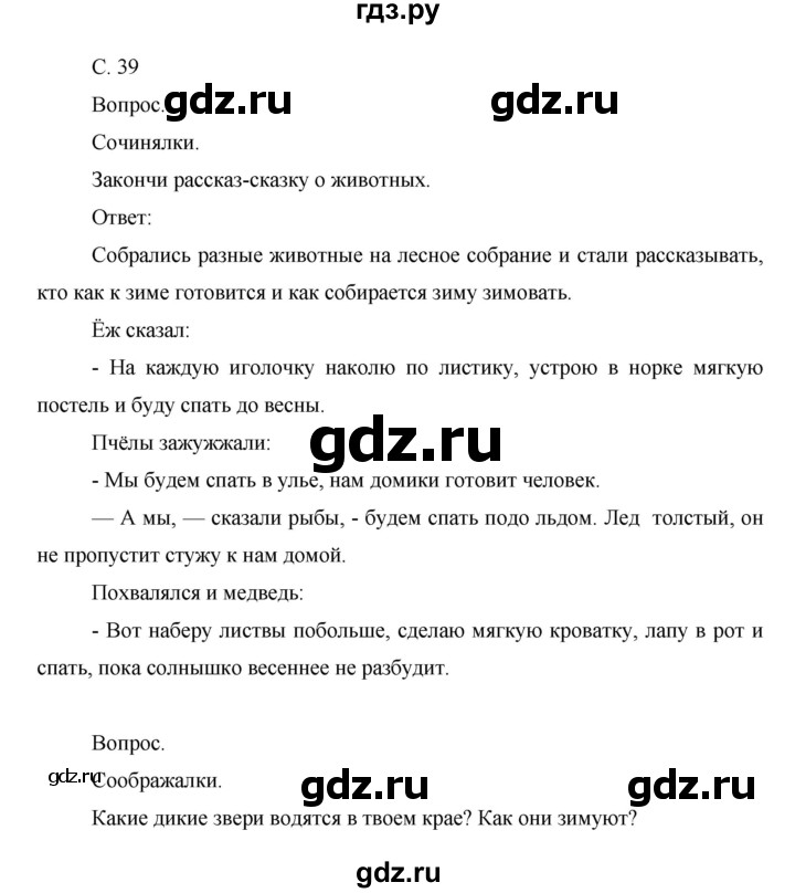 ГДЗ по окружающему миру 1 класс  Виноградова   часть 1. страница - 39, Решебник 2016