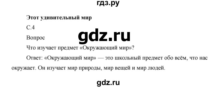 ГДЗ по окружающему миру 1 класс  Виноградова   часть 1. страница - 4, Решебник 2016