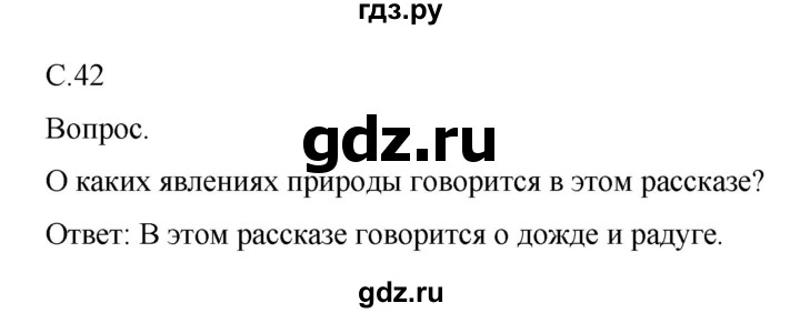 ГДЗ по окружающему миру 1 класс  Виноградова   часть 1. страница - 42, Решебник 2016