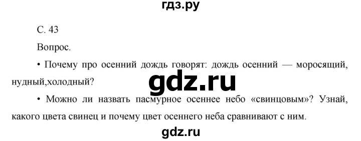 ГДЗ по окружающему миру 1 класс  Виноградова   часть 1. страница - 43, Решебник 2016