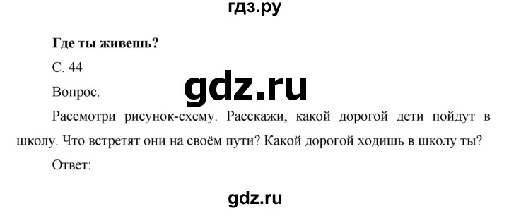 ГДЗ по окружающему миру 1 класс  Виноградова   часть 1. страница - 44, Решебник 2016
