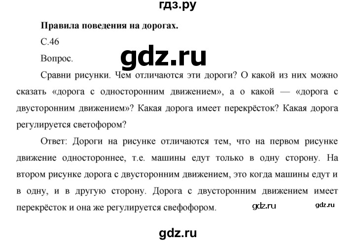 ГДЗ по окружающему миру 1 класс  Виноградова   часть 1. страница - 46, Решебник 2016