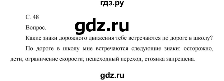 ГДЗ по окружающему миру 1 класс  Виноградова   часть 1. страница - 48, Решебник 2016