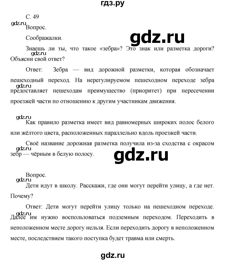 ГДЗ по окружающему миру 1 класс  Виноградова   часть 1. страница - 49, Решебник 2016