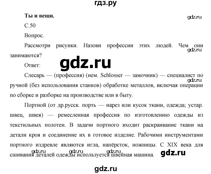 ГДЗ по окружающему миру 1 класс  Виноградова   часть 1. страница - 50, Решебник 2016