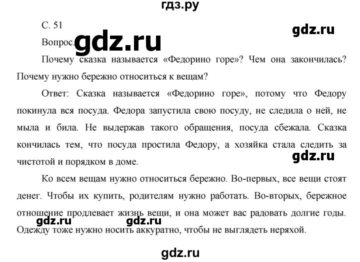 ГДЗ по окружающему миру 1 класс  Виноградова   часть 1. страница - 51, Решебник 2016