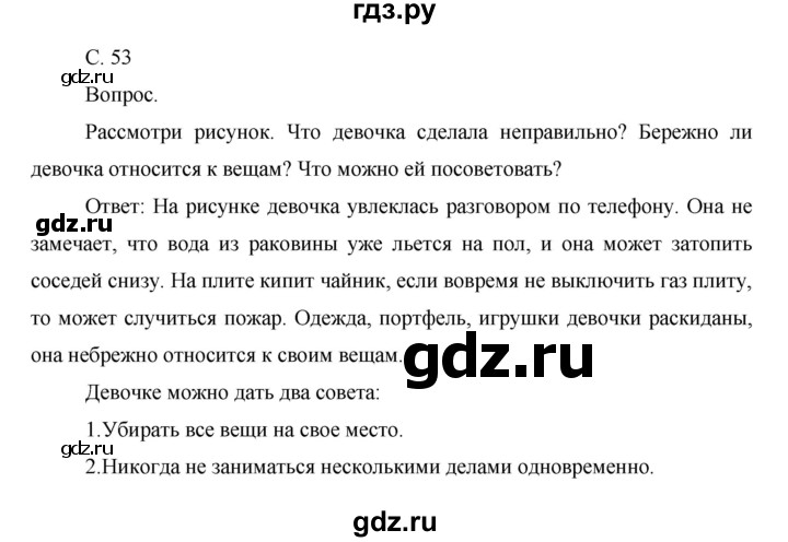 ГДЗ по окружающему миру 1 класс  Виноградова   часть 1. страница - 53, Решебник 2016