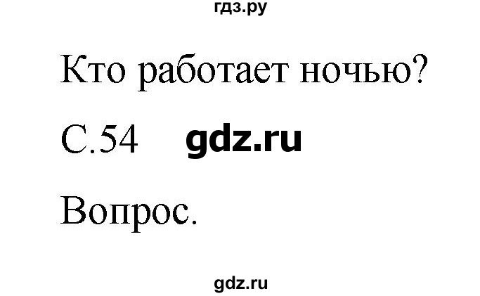 ГДЗ по окружающему миру 1 класс  Виноградова   часть 1. страница - 54, Решебник 2016