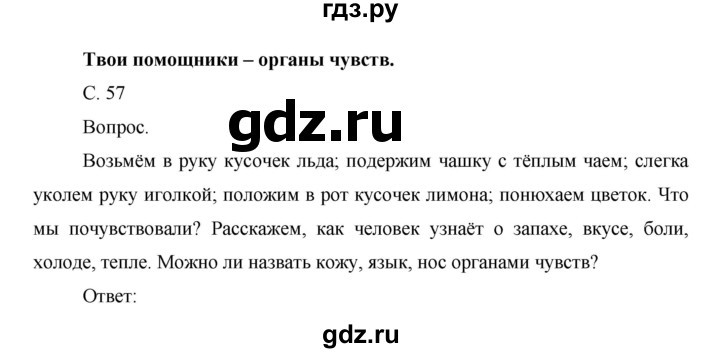 ГДЗ по окружающему миру 1 класс  Виноградова   часть 1. страница - 57, Решебник 2016