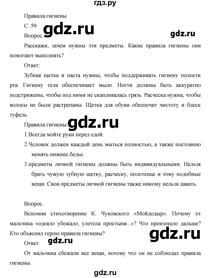 ГДЗ по окружающему миру 1 класс  Виноградова   часть 1. страница - 59, Решебник 2016