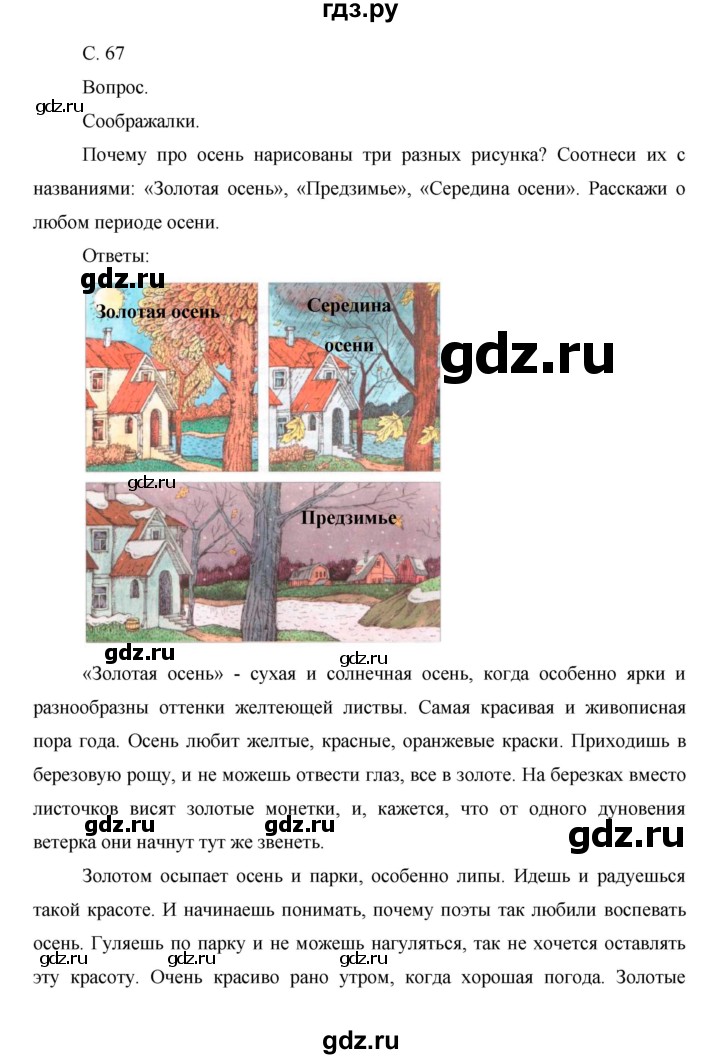 ГДЗ по окружающему миру 1 класс  Виноградова   часть 1. страница - 67, Решебник 2016