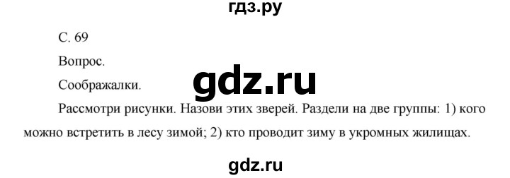 ГДЗ по окружающему миру 1 класс  Виноградова   часть 1. страница - 69, Решебник 2016