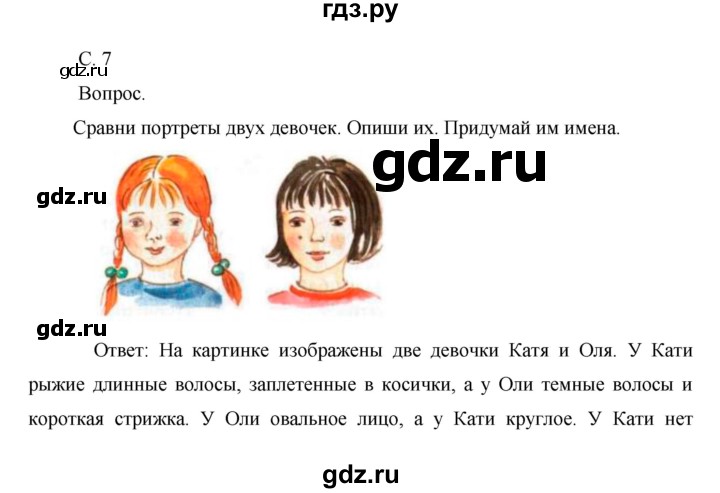 ГДЗ по окружающему миру 1 класс  Виноградова   часть 1. страница - 7, Решебник 2016