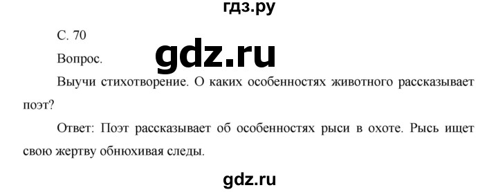 ГДЗ по окружающему миру 1 класс  Виноградова   часть 1. страница - 70, Решебник 2016