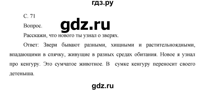 ГДЗ по окружающему миру 1 класс  Виноградова   часть 1. страница - 71, Решебник 2016