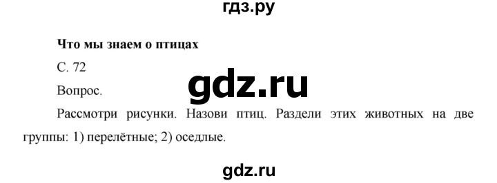 ГДЗ по окружающему миру 1 класс  Виноградова   часть 1. страница - 72, Решебник 2016