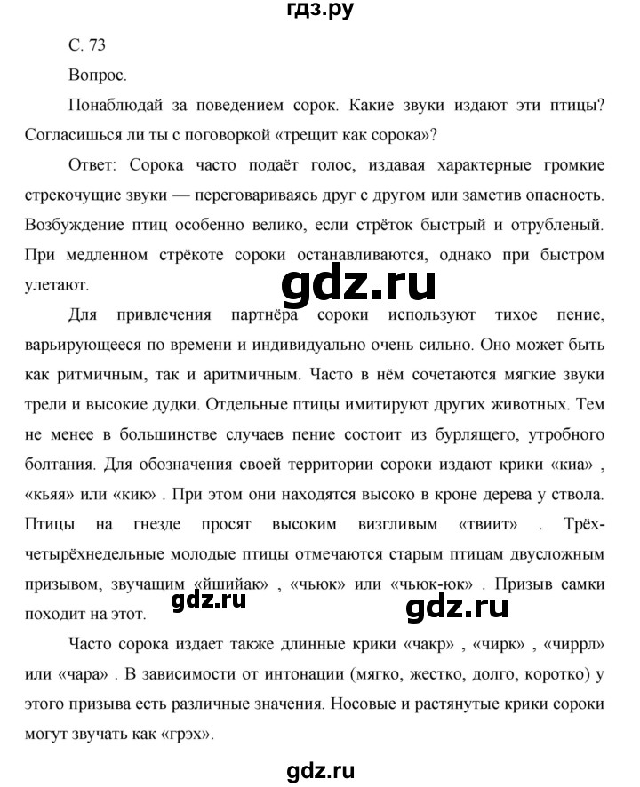 ГДЗ по окружающему миру 1 класс  Виноградова   часть 1. страница - 73, Решебник 2016