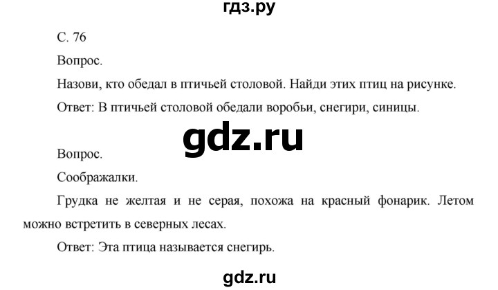 ГДЗ по окружающему миру 1 класс  Виноградова   часть 1. страница - 76, Решебник 2016