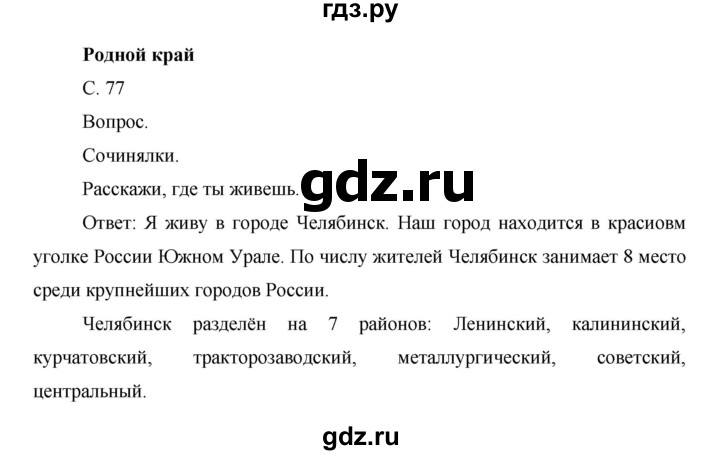 ГДЗ по окружающему миру 1 класс  Виноградова   часть 1. страница - 77, Решебник 2016