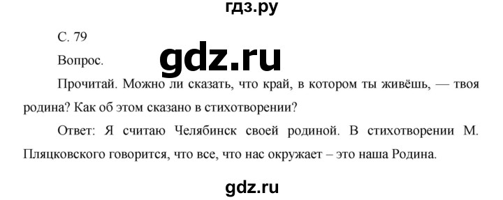 ГДЗ по окружающему миру 1 класс  Виноградова   часть 1. страница - 79, Решебник 2016