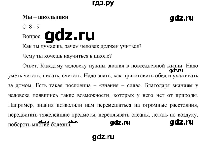 ГДЗ по окружающему миру 1 класс  Виноградова   часть 1. страница - 8, Решебник 2016