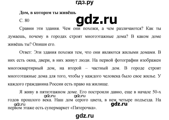 ГДЗ по окружающему миру 1 класс  Виноградова   часть 1. страница - 80, Решебник 2016