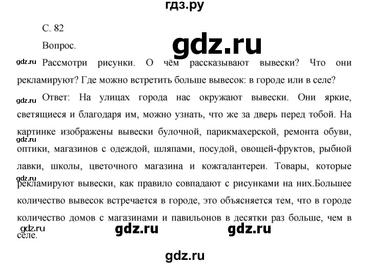 ГДЗ по окружающему миру 1 класс  Виноградова   часть 1. страница - 82, Решебник 2016