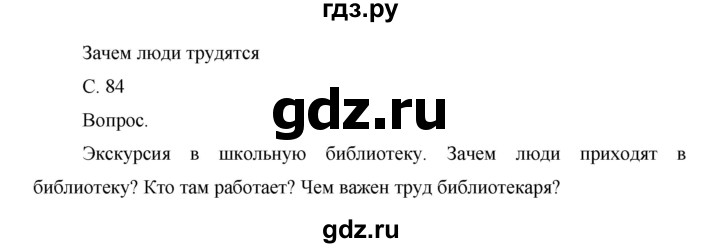 ГДЗ по окружающему миру 1 класс  Виноградова   часть 1. страница - 84, Решебник 2016
