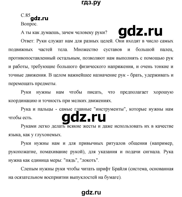 ГДЗ по окружающему миру 1 класс  Виноградова   часть 1. страница - 85, Решебник 2016