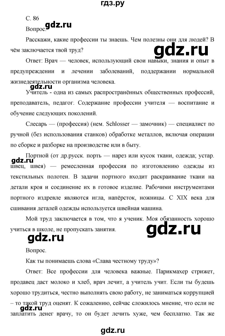 ГДЗ по окружающему миру 1 класс  Виноградова   часть 1. страница - 86, Решебник 2016