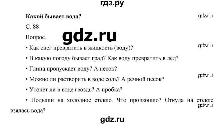ГДЗ по окружающему миру 1 класс  Виноградова   часть 1. страница - 88, Решебник 2016