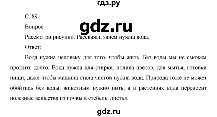 ГДЗ по окружающему миру 1 класс  Виноградова   часть 1. страница - 89, Решебник 2016