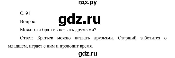 ГДЗ по окружающему миру 1 класс  Виноградова   часть 1. страница - 91, Решебник 2016