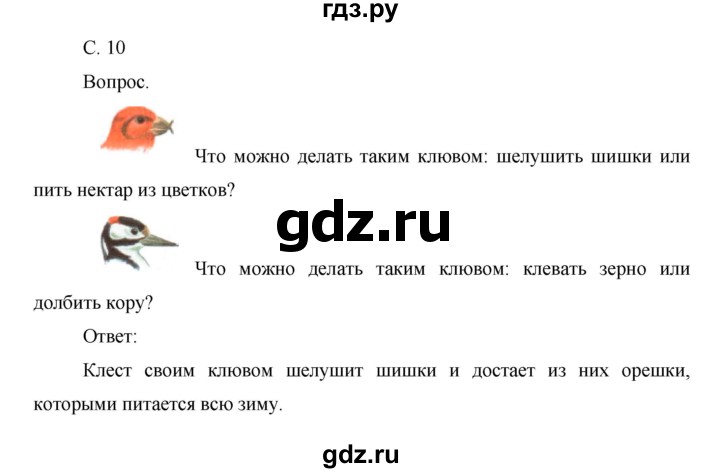 ГДЗ по окружающему миру 1 класс  Виноградова   часть 2. страница - 10, Решебник 2016