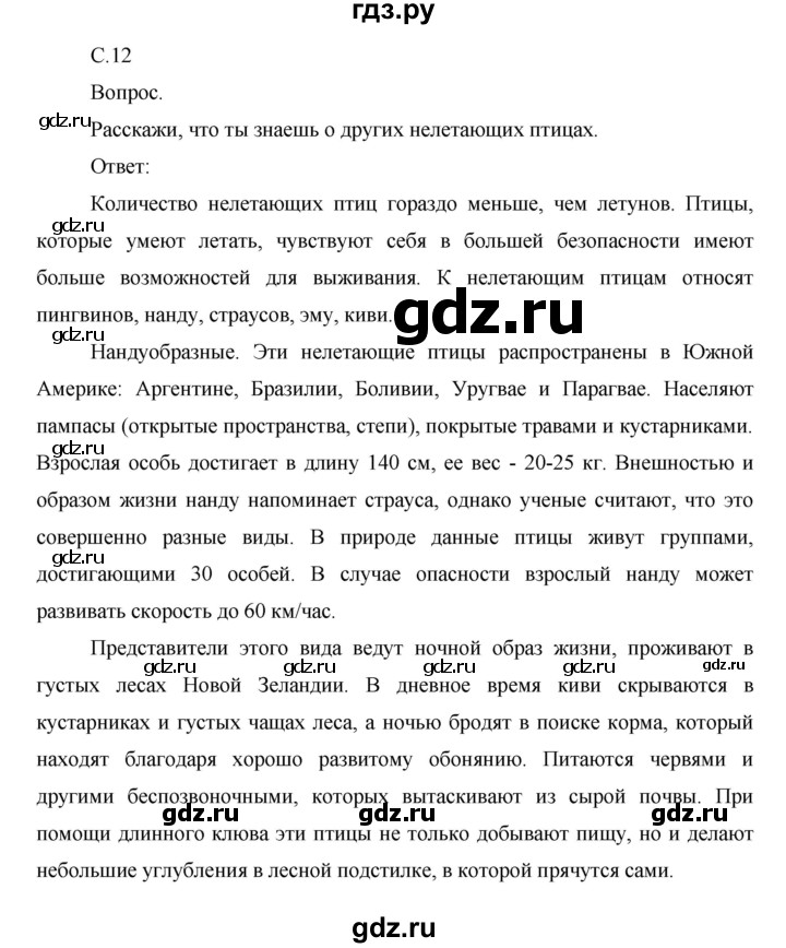 ГДЗ по окружающему миру 1 класс  Виноградова   часть 2. страница - 12, Решебник 2016