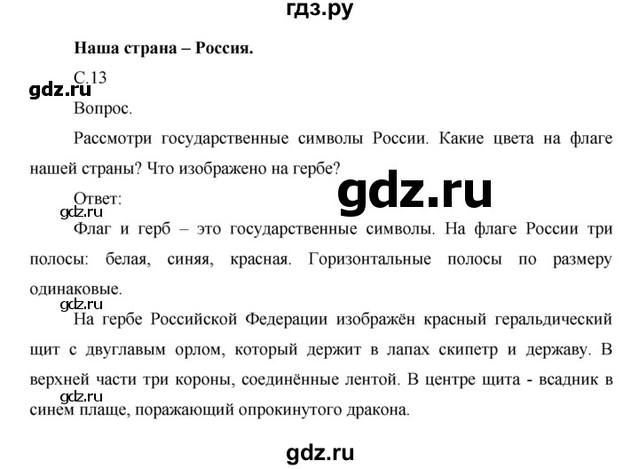 ГДЗ по окружающему миру 1 класс  Виноградова   часть 2. страница - 13, Решебник 2016