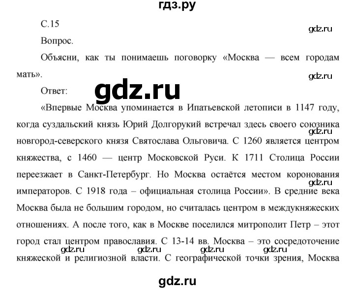 ГДЗ по окружающему миру 1 класс  Виноградова   часть 2. страница - 15, Решебник 2016