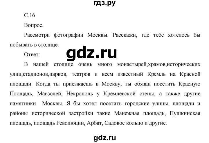 ГДЗ по окружающему миру 1 класс  Виноградова   часть 2. страница - 16, Решебник 2016