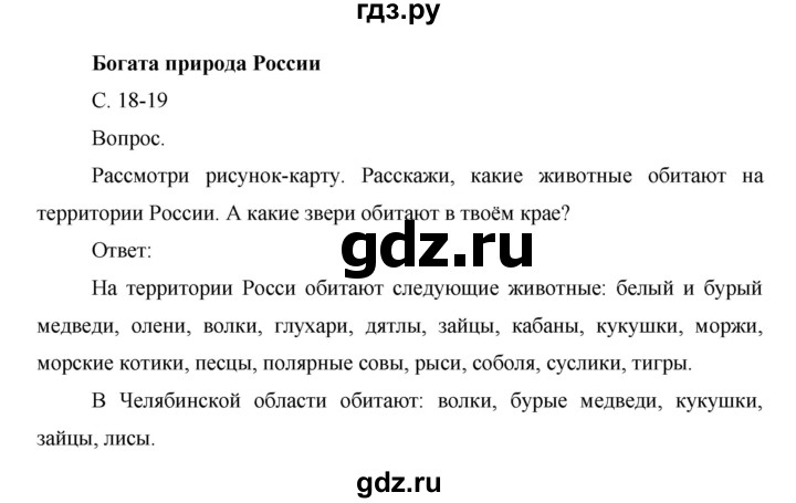 ГДЗ по окружающему миру 1 класс  Виноградова   часть 2. страница - 18, Решебник 2016