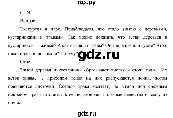 ГДЗ по окружающему миру 1 класс  Виноградова   часть 2. страница - 24, Решебник 2016