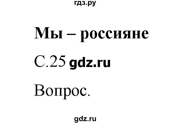 ГДЗ по окружающему миру 1 класс  Виноградова   часть 2. страница - 25, Решебник 2016