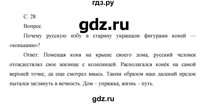 ГДЗ по окружающему миру 1 класс  Виноградова   часть 2. страница - 28, Решебник 2016