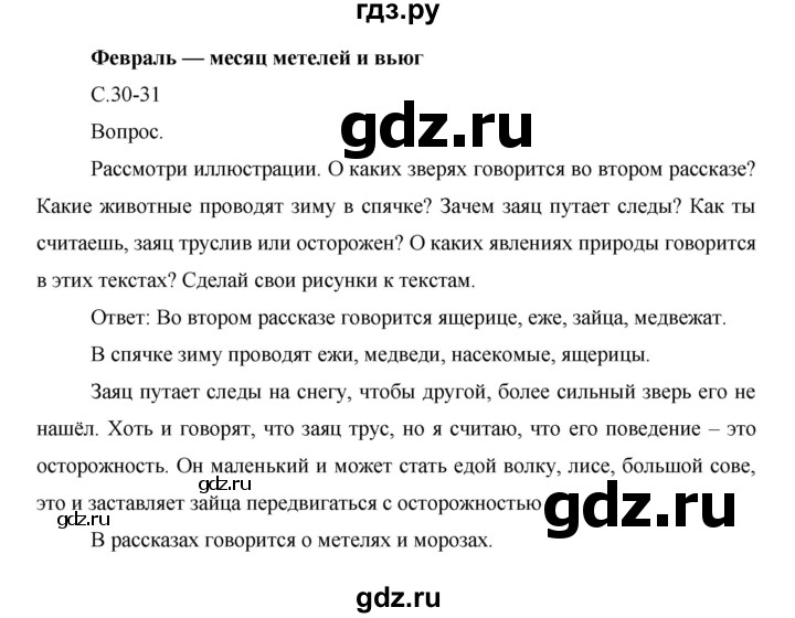 ГДЗ по окружающему миру 1 класс  Виноградова   часть 2. страница - 30, Решебник 2016