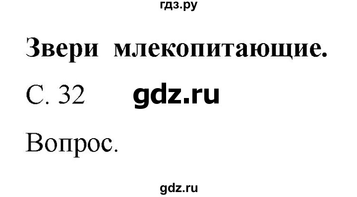 ГДЗ по окружающему миру 1 класс  Виноградова   часть 2. страница - 32, Решебник 2016