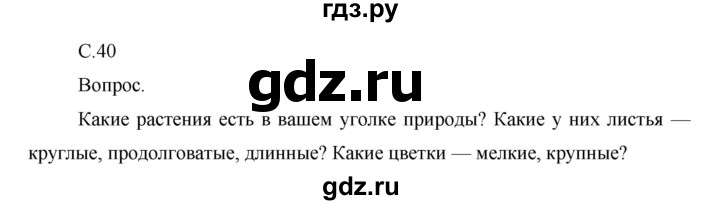 ГДЗ по окружающему миру 1 класс  Виноградова   часть 2. страница - 40, Решебник 2016