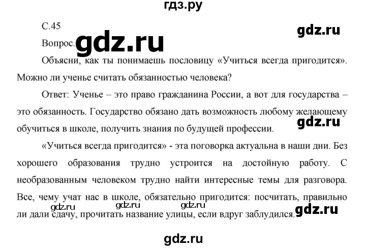 ГДЗ по окружающему миру 1 класс  Виноградова   часть 2. страница - 45, Решебник 2016