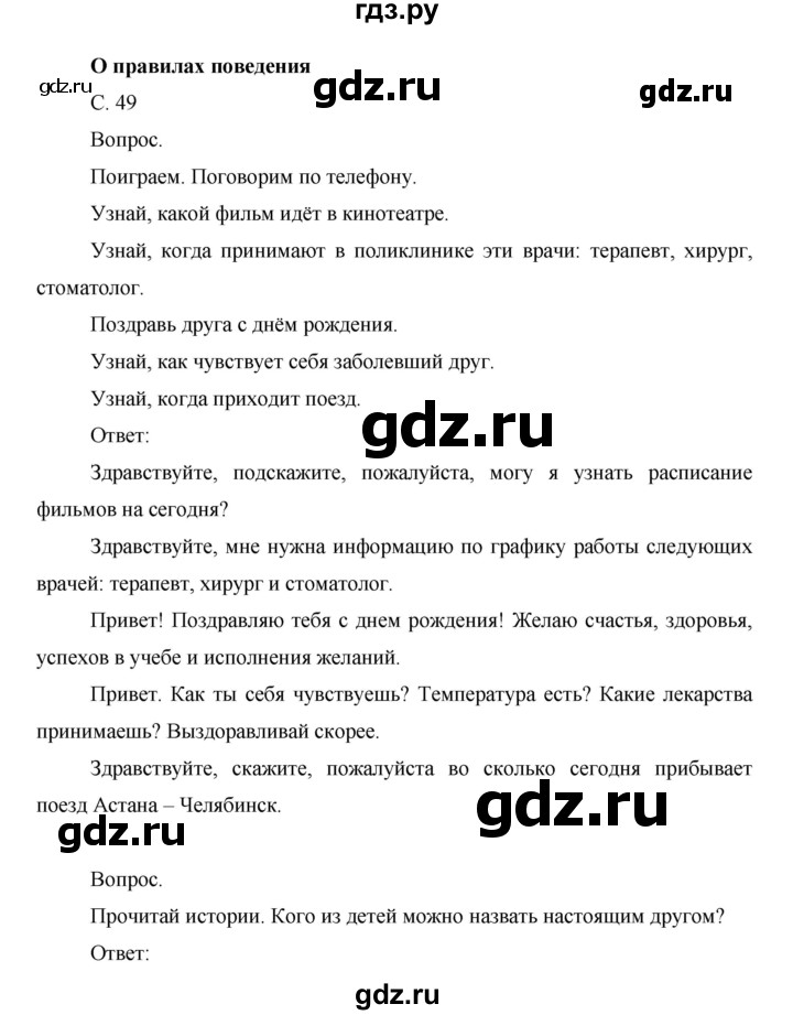 ГДЗ по окружающему миру 1 класс  Виноградова   часть 2. страница - 49, Решебник 2016