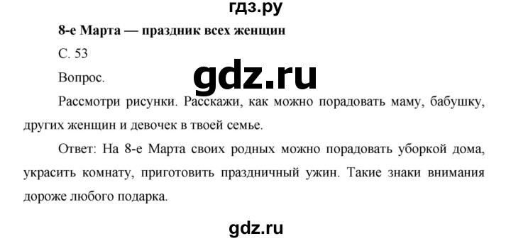 ГДЗ по окружающему миру 1 класс  Виноградова   часть 2. страница - 53, Решебник 2016